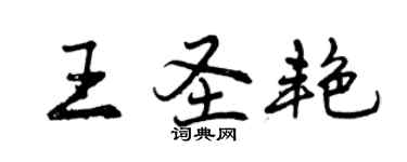 曾慶福王聖艷行書個性簽名怎么寫