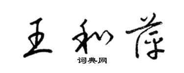 梁錦英王和萍草書個性簽名怎么寫