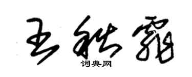 朱錫榮王秋霏草書個性簽名怎么寫