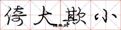 龐中華倚大欺小行書怎么寫