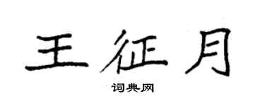 袁強王征月楷書個性簽名怎么寫