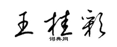 梁錦英王桂彩草書個性簽名怎么寫