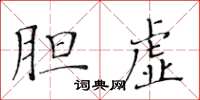 黃華生膽虛楷書怎么寫