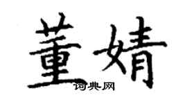 丁謙董婧楷書個性簽名怎么寫