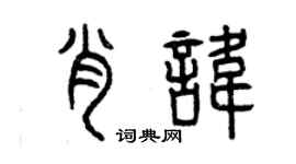曾慶福肖諱篆書個性簽名怎么寫