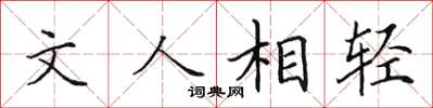 田英章文人相輕楷書怎么寫