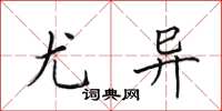 田英章尤異楷書怎么寫