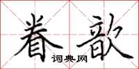 田英章眷歆楷書怎么寫