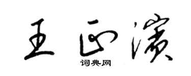 梁錦英王正濱草書個性簽名怎么寫