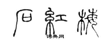 陳聲遠石紅梅篆書個性簽名怎么寫
