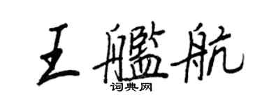 王正良王艦航行書個性簽名怎么寫