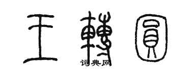 陳墨王轉圓篆書個性簽名怎么寫