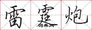 田英章雷霆炮行書怎么寫