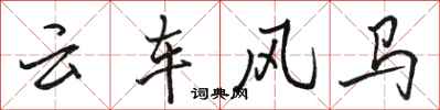 駱恆光雲車風馬行書怎么寫
