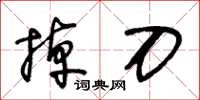 王冬齡掉刀草書怎么寫