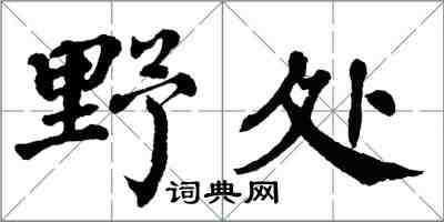 翁闓運野處楷書怎么寫