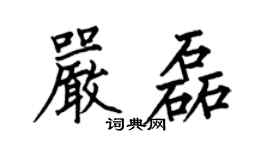 何伯昌嚴磊楷書個性簽名怎么寫