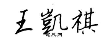王正良王凱祺行書個性簽名怎么寫