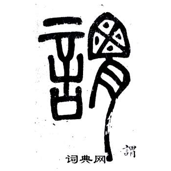 鄧石如在弟子職中寫的謂