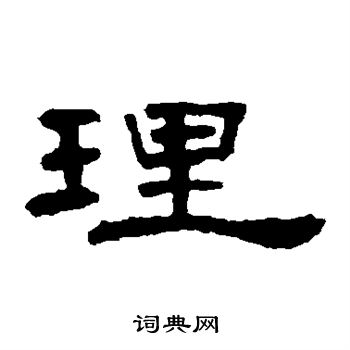 葉慧明碑寫的理