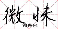 魧子的意思_魧子的解釋_國語詞典