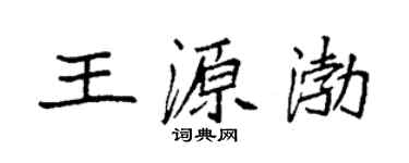 袁強王源渤楷書個性簽名怎么寫