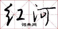 紅河怎么寫好看