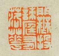 “門無投刺庭有落花”篆刻印章