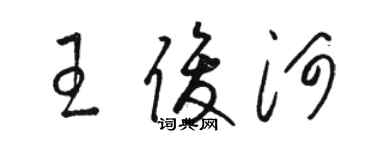 駱恆光王俊河草書個性簽名怎么寫