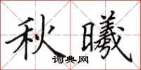 田英章秋曦楷書怎么寫