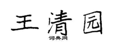 袁強王清園楷書個性簽名怎么寫