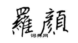 王正良羅顏行書個性簽名怎么寫