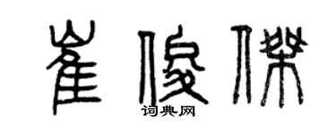 曾慶福崔俊傑篆書個性簽名怎么寫