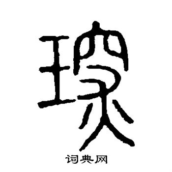 說文解字寫的琛