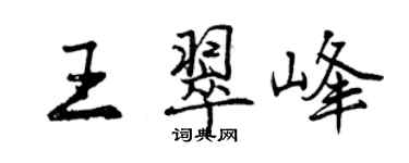 曾慶福王翠峰行書個性簽名怎么寫