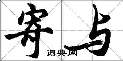 胡問遂寄與行書怎么寫