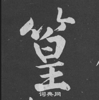 黃庭堅劉明仲墨竹賦中篁的寫法