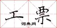侯登峰工票楷書怎么寫