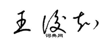 梁錦英王后知草書個性簽名怎么寫