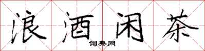 袁強浪酒閒茶楷書怎么寫
