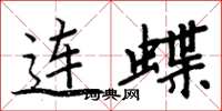 周炳元連蝶楷書怎么寫