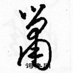 駱恆光寫的硬筆草書簫