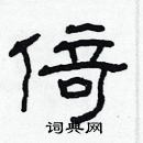 林少明寫的硬筆隸書倚