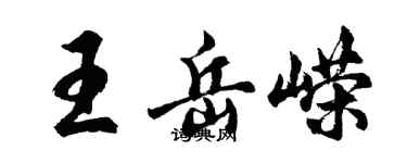 胡問遂王岳嶸行書個性簽名怎么寫