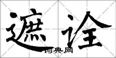 翁闓運遮詮楷書怎么寫