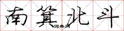 龐中華南箕北斗行書怎么寫