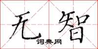 黃華生無智楷書怎么寫