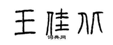曾慶福王佳北篆書個性簽名怎么寫