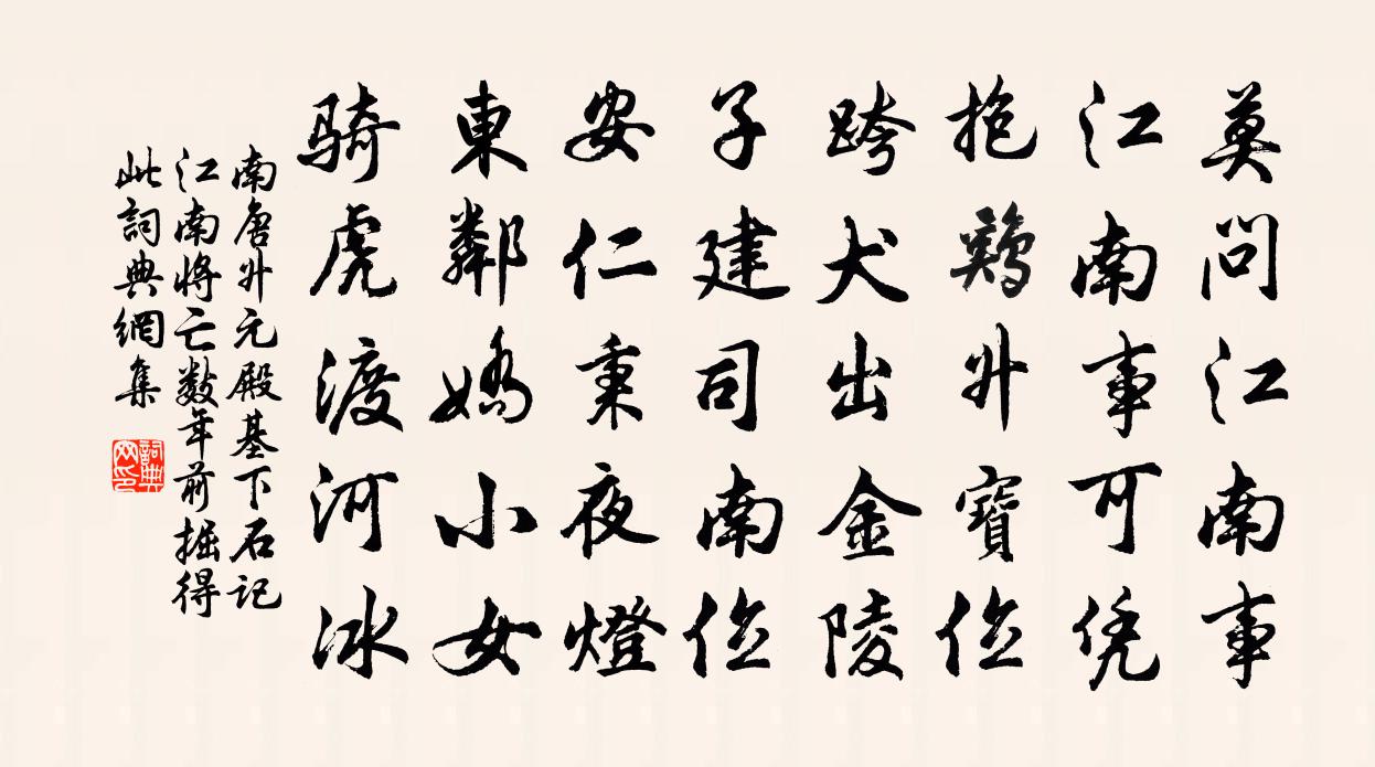 佚名南唐升元殿基下石記(江南將亡數年前掘得此)書法作品欣賞