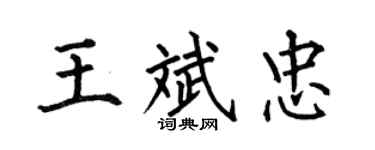 何伯昌王斌忠楷書個性簽名怎么寫